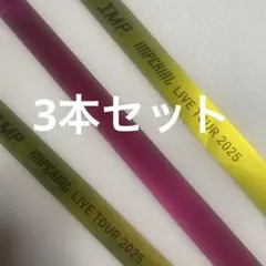 IMP. 銀テープ 3本セット 千葉13時公演