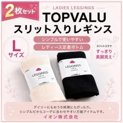 444円～！【未使用】AEON トップバリュ レギンス スリット入り 2枚セットのサムネイル