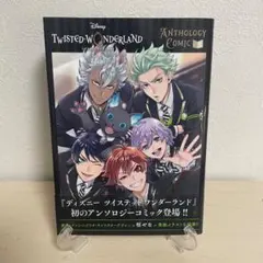 【新品同様・初版】　ツイステッドワンダーランド　アンソロジーコミック　Vol.1