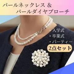 パール2連 ネックレス ブローチ付き セレモニー 冠婚葬祭 入学式