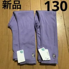 西松屋 女の子 新品 130㎝ スパッツ 2本セット