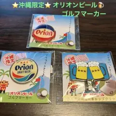 オリオンビール　ゴルフキャップクリップ　ゴルフマーカー　沖縄限定　♪おまけ付き♪