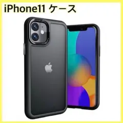 iPhone11 ケース　艶消し　マット　ハードケース　ブラックのサムネイル