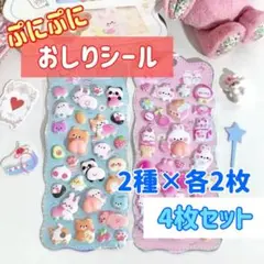 おしりシール　4枚セット　ぷにぷに　3D　もちもち　シール交換　ぷっくりシール