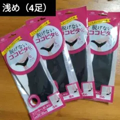 〈浅め〉脱げないココピタ™ ブラックソックス 4足 23-25cm