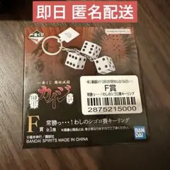 一番くじ 賭博黙示録カイジ F賞 シゴロ賽キーリングのサムネイル