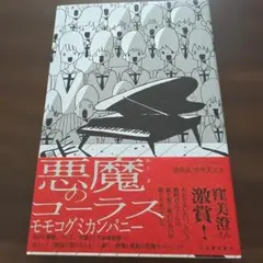 悪魔のコーラス