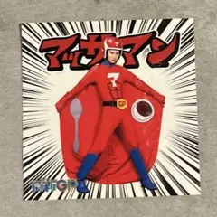 マッサマン シール ステッカー