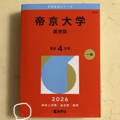 帝京大学 医学部 2026年版 赤本