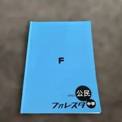 フォレスタ　中学公民