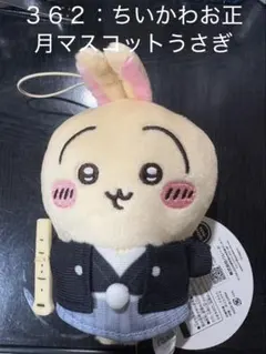 【No.３６２】ちいかわお正月マスコットうさぎ