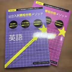 都立入試最短合格メソッド 国語 学習教材 - メルカリ