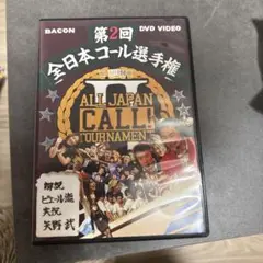 2026年最新】全日本コール選手権 dvdの人気アイテム - メルカリ