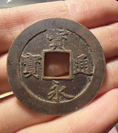 宝永通宝 2026年最新】宝永通宝の人気アイテム - メルカリ