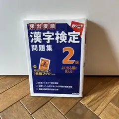 頻出度順漢字検定2級問題集