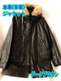 羊革コート　リアルファー付き