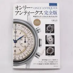 オンリー・アンティークス 完全版 珠玉のヴィンテージウォッチ - メルカリ