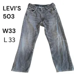 LEVI'S 503 W33 L33 日本製 デニムジーンズ