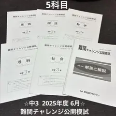 早稲田アカデミー 2025年度6月　中3 難関チャレンジ公開模試 5科目早稲アカのサムネイル