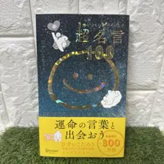 新品未読品 3秒でハッピーになる超名言100 20周年プレミアムカバー