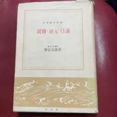 日蓮 日本思想大系14 岩波書店 1974年 - メルカリ