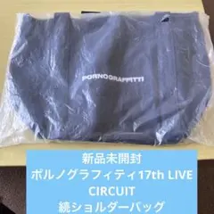 新品ポルノグラフィティ17th LIVE CIRCUIT 続ショルダーバッグ