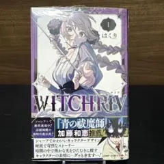 【初版・新品未読】ウィッチリヴ 1巻 10冊セット シュリンク 帯 1刷 新品未読品】WITCHRIV ウィッチリヴ 1巻 初版 帯付 シュリンク付