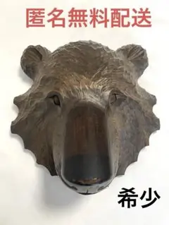 【希少】木彫り 熊 壁掛け 風水 縁結び 民芸品 希少】木彫り 熊 壁掛け 風水 縁結び 民芸品