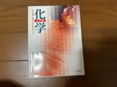 化学 入門編
