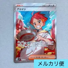 ポケモンカード アカマツ SR SV7 ステラミラクル
