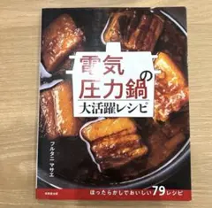 電気圧力鍋の大活躍レシピ