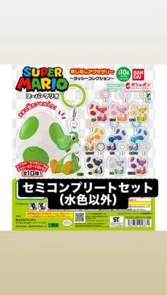 ヨッシー　めじるしアクセサリー　ガチャガチャ　コンプリートセット 2026年最新】スーパーマリオ めじるしアクセサリー ～ヨッシー