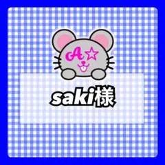 saki様