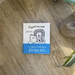 Cup Of Therapy 心を少し軽くするフィンランド人の100のヒント