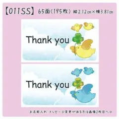 【011SS】小さめサンキューシール