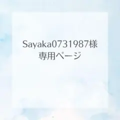 Sayaka0731987様　専用ページ　ひらがな　キーホルダー　レジン