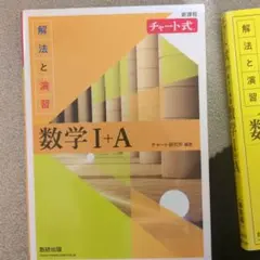 数学 I+A 解法と演習 解答編
