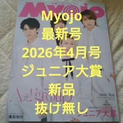 新品抜け無し未読★最新号Myojo 2026年4月号Aぇ!groupジュニア大賞