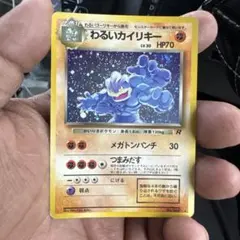 極美品 わるいカイリキー 旧裏 ☆ 第4弾拡張パック ロケット団