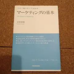 マーケティングの基本 この1冊ですべてわかる