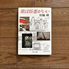 旅は俗悪がいい