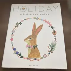HOLIDAY 布川愛子 ART WORKS 玄光社 MOOK