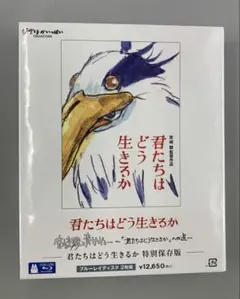 君たちはどう生きるか　特別保存版 Blu-ray 2枚組