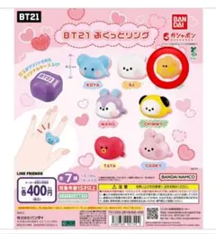 BT21 ぷくっとリング ガチャガチャ SHOOKY
