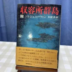 2026年最新】ソルジェニーツィンの人気アイテム - メルカリ
