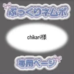 chikari様 ぷっくりネームボード オーダー