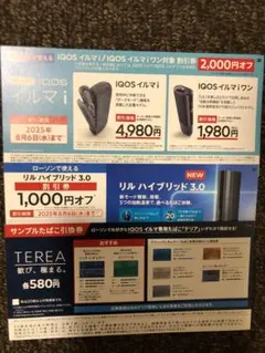 《ローソン限定》iQOSたばこ引換券+割引券　アイコス