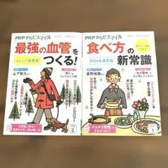 PHPからだスマイル　2024年1月号　2月号