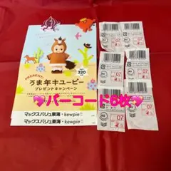 うま年キューピー　バーコード6枚❤️ 応募ハガキ2枚✳️