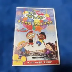 リトル・アインシュタイン すてきな♪たんじょうび